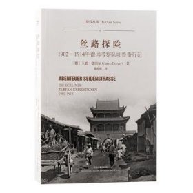 现货速发 丝路探险:1902-1914年考察队吐鲁番行记/(德)卡恩·德雷尔著 上海古籍出版社 9787573212047