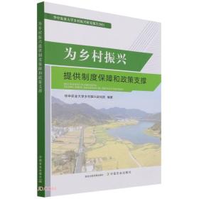 为乡村振兴提供制度保障和政策支撑(华中农业大学乡村振兴研究报告2021)