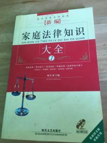 现代家庭生活指南【新编】家庭法律知识