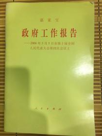 温家宝 政府工作报告 ——2006年3月5日在第十届全国人民代表大会第四次会议上