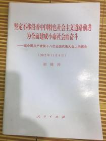 坚定不移沿着中国特色社会主义道路前进为全面建成小康社会而奋斗 ——在中国共产党第十八次全国代表大会上的报告（2012年11月8日）胡锦涛