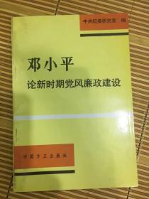 邓小平论新时期党风廉政建设