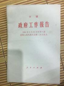 李鹏 政府工作报告 1994年3月10日在第八届全国人民代表大会第二次会议上