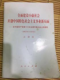 全面建设小康社会开创中国特色社会主义事业新局面 ——在中国共产党第十六次全国代表大会上的报告（2002年11月8日）江泽民
