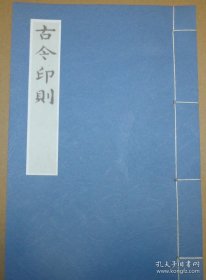 【提供资料信息服务】《古今印则》，程远摹选，项梦原校，明万历版，哈佛大学图书馆藏中文古籍善本文献，宣纸，手工线装，一册全，长22厘米，宽16厘米，110页