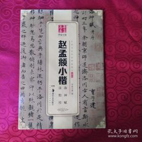 华夏万卷 中国书法传世碑帖精品 小楷06:赵孟頫小楷洛神赋汲黯传