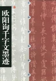 包邮 欧阳询千字文墨迹 中国碑帖经典 上海书画出版社 楷书碑帖 行楷 商城正版 正品