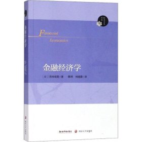 阅读日本书系：金融经济学