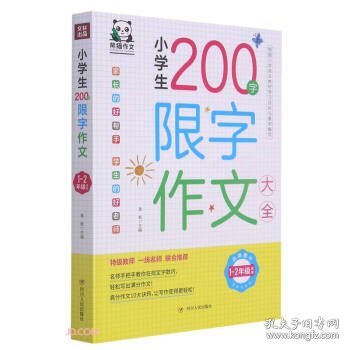 小学生200字限字作文大全(1-2年级适用)