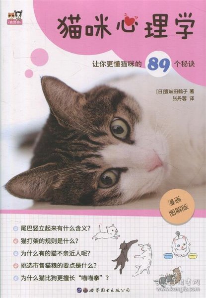 猫咪心理学——让你更懂猫咪的89个秘诀