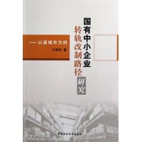 国有中小企业转轨改制路径研究：以诸城市为例