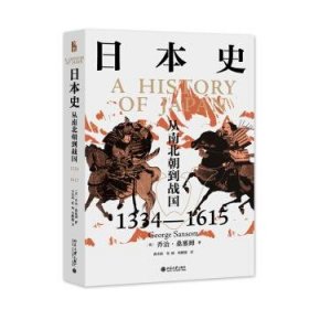 日本史：从南北朝到战国