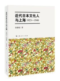 近代日本文化人与上海