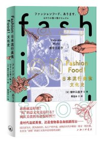 FASHIONFOOD!日本流行美食文化史