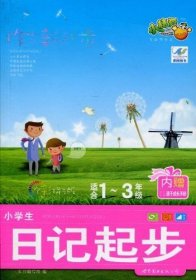 作文新起步：小学生看图说话写话（适合1-3年级）（全彩拼音版）