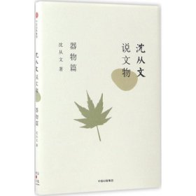 沈从文说文物·器物篇