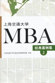 上海交通大学MBA经典案例集（2）
