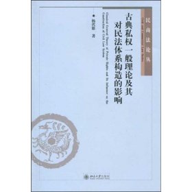 古典私权一般理论及其对民法体系构造的影响：民法体系的基因解码