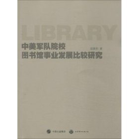 中美军队院校图书馆事业发展比较研究