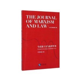 马克思主义与法律学刊（2019年卷总第三卷）