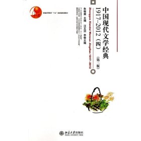 中国现代文学经典1917-2012