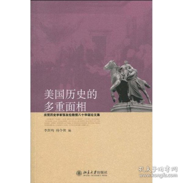 美国历史的多重面相--庆贺历史学家张友伦教授八十华诞论文集