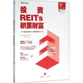 投资REITs，积累财富