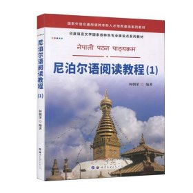 尼泊尔语阅读教程（1）