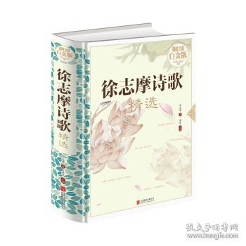 徐志摩诗歌精选（超值全彩白金版）