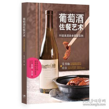 葡萄酒佐餐艺术:90道美酒美食搭配实例