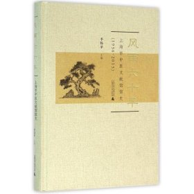 风雨六十年：上海市中医文献馆馆史（1956-2015）