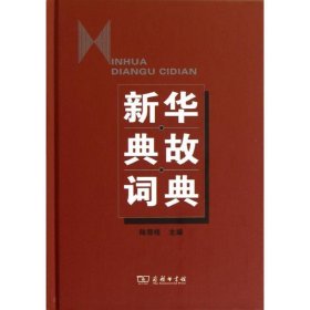 新华典故词典