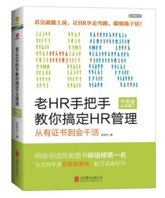 老HR手把手教你搞定HR管理