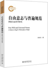 自由意志与普遍规范：黑格尔法哲学研究