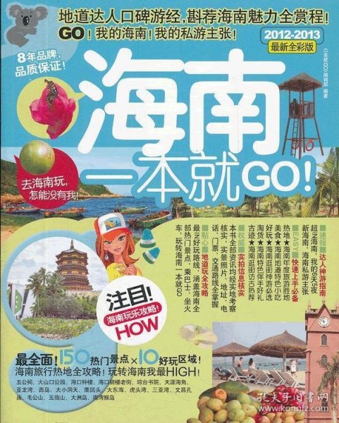 考拉旅行：海南一本就GO！（2012-2013最新全彩版）