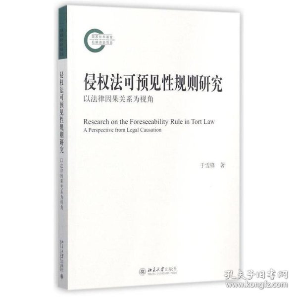 侵权法可预见性规则研究-以法律因果关系为视角