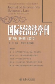 国际经济法学刊第17卷第4期