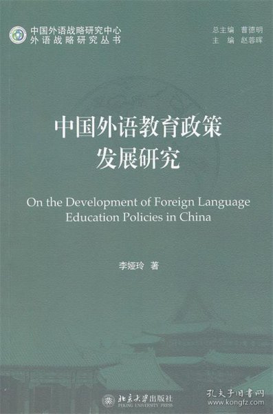 外语战略研究丛书：中国外语教育政策发展研究