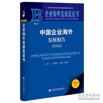 企业海外发展蓝皮书：中国企业海外发展报告（2022）