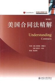 美国合同法精解（UnderstandIng Contracts）（第4版）