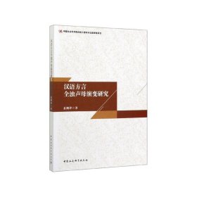 汉语方言全浊声母演变研究