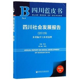 四川蓝皮书:四川社会发展报告