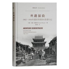 丝路探险:1902-1914年德国考察队吐鲁番行记