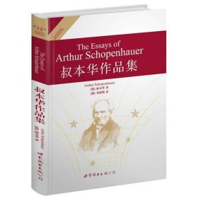 世界名著典藏系列:叔本华作品集