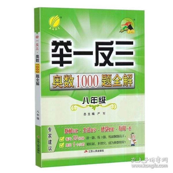 举一反三：奥数1000题全解八年级