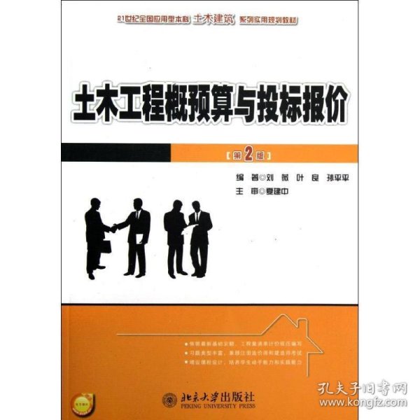 21世纪全国应用型本科土木建筑系列实用规划教材：土木工程概预算与投标报价（第2版）