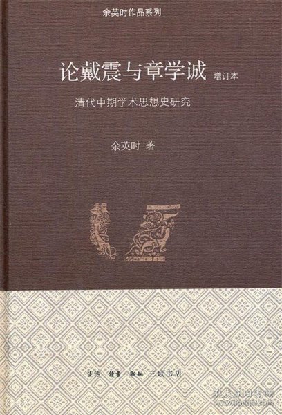 论戴震与章学诚：清代中期学术思想史研究