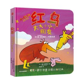 巴尼·萨尔茨堡创意认知绘本：红鸟，大大小小的朋友