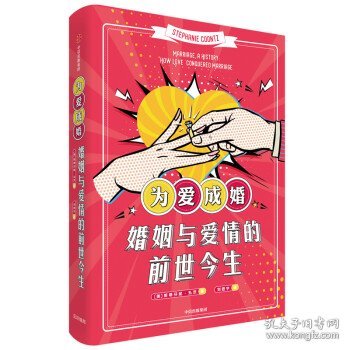 为爱成婚：婚姻与爱情的前世今生