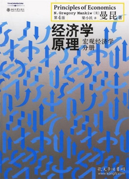 经济学原理:宏观经济学分册（第四版）